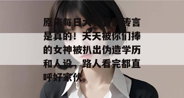 原来每日大赛官网传言是真的！天天被你们捧的女神被扒出伪造学历和人设，路人看完都直呼好家伙。