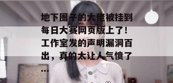 地下圈子的大佬被挂到每日大赛网页版上了!工作室发的声明漏洞百出,真的太让人气愤了... 地下圈子的大佬被挂到每日大赛网页版上了!工作室发的声明漏洞百出,真的太让人气愤了...