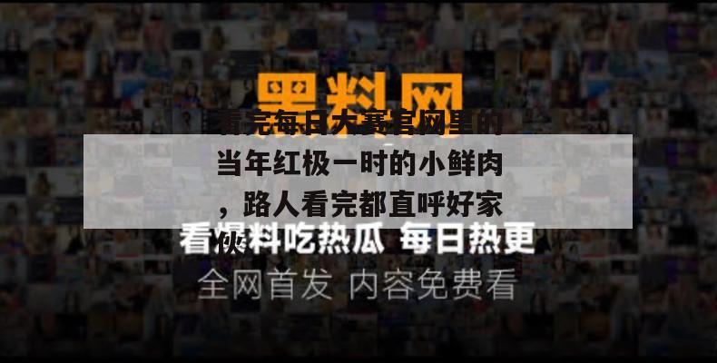 看完每日大赛官网里的当年红极一时的小鲜肉，路人看完都直呼好家伙。